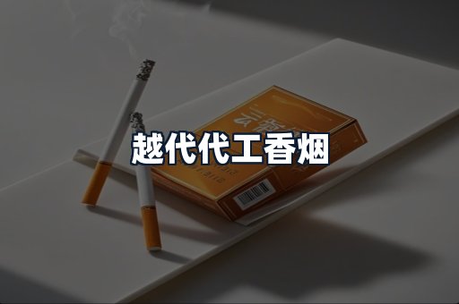 越代代工香烟