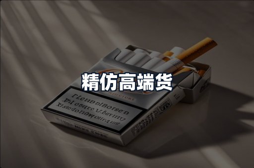 精仿高端货