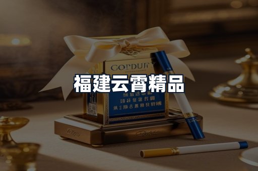 福建云霄精品
